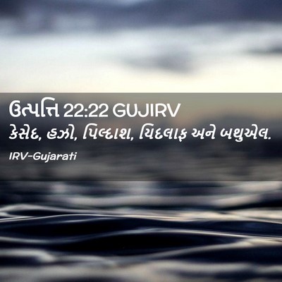 Picture 02 - ઉત્પત્તિ 22:22 GUJIRV - કેસેદ, હઝો, - Bible Verse Picture