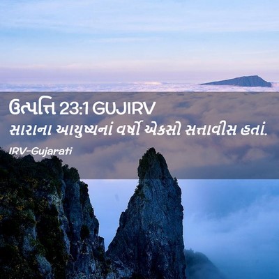 Picture 02 - ઉત્પત્તિ 23:1 GUJIRV - સારાના આયુષ્યનાં - Bible Verse Picture