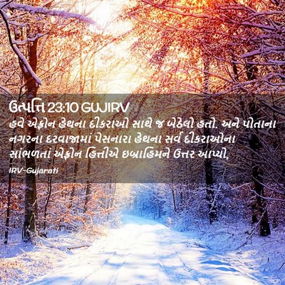 Picture 02 - ઉત્પત્તિ 23:10 GUJIRV - હવે એફ્રોન હેથના - Bible Verse Picture