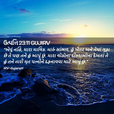 Picture 02 - ઉત્પત્તિ 23:11 GUJIRV - “એવું નહિ, મારા - Bible Verse Picture