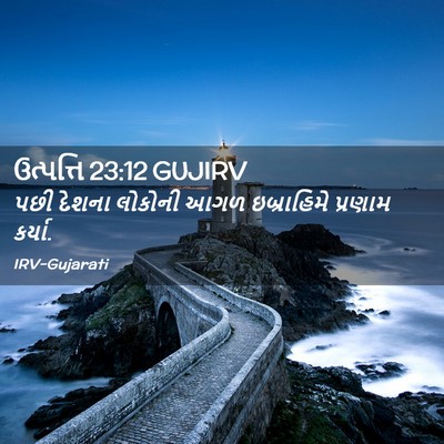 Picture 02 - ઉત્પત્તિ 23:12 GUJIRV - પછી દેશના લોકોની - Bible Verse Picture