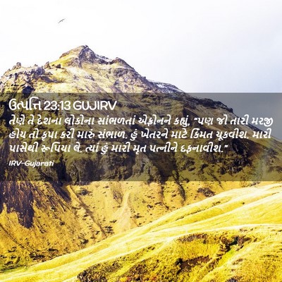 Picture 02 - ઉત્પત્તિ 23:13 GUJIRV - તેણે તે દેશના - Bible Verse Picture