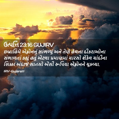 Picture 02 - ઉત્પત્તિ 23:16 GUJIRV - ઇબ્રાહિમે - Bible Verse Picture