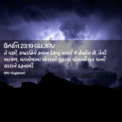 Picture 02 - ઉત્પત્તિ 23:19 GUJIRV - તે પછી, ઇબ્રાહિમે - Bible Verse Picture