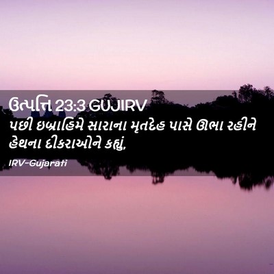 Picture 02 - ઉત્પત્તિ 23:3 GUJIRV - પછી ઇબ્રાહિમે - Bible Verse Picture