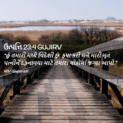 Picture 02 - ઉત્પત્તિ 23:4 GUJIRV - “હું તમારી મધ્યે - Bible Verse Picture