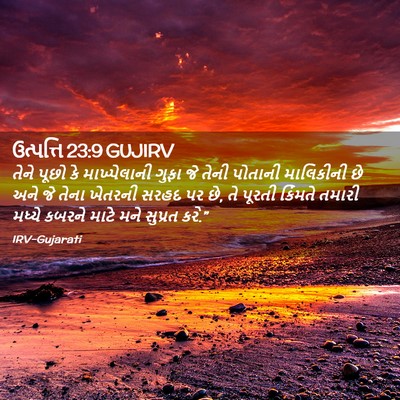 Picture 02 - ઉત્પત્તિ 23:9 GUJIRV - તેને પૂછો કે - Bible Verse Picture
