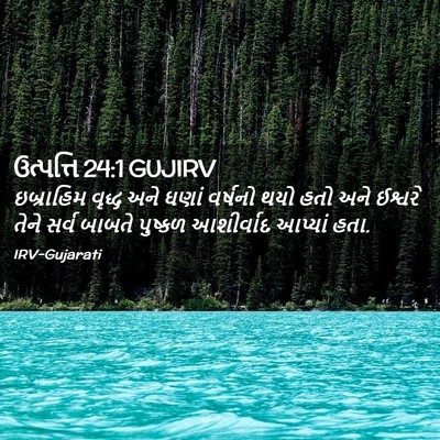 Picture 02 - ઉત્પત્તિ 24:1 GUJIRV - ઇબ્રાહિમ વૃદ્ધ - Bible Verse Picture