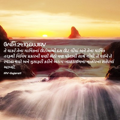 Picture 02 - ઉત્પત્તિ 24:10 GUJIRV - તે ચાકરે તેના - Bible Verse Picture