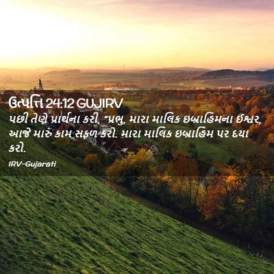 Picture 02 - ઉત્પત્તિ 24:12 GUJIRV - પછી તેણે - Bible Verse Picture