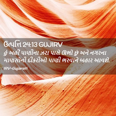 Picture 02 - ઉત્પત્તિ 24:13 GUJIRV - હું અહીં પાણીના - Bible Verse Picture