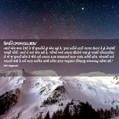 Picture 02 - ઉત્પત્તિ 24:14 GUJIRV - ત્યારે એમ થવા દેજો - Bible Verse Picture