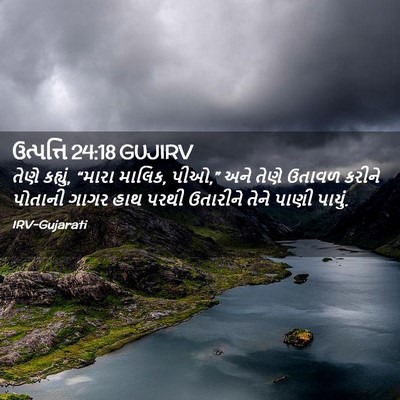 Picture 02 - ઉત્પત્તિ 24:18 GUJIRV - તેણે કહ્યું, “મારા - Bible Verse Picture