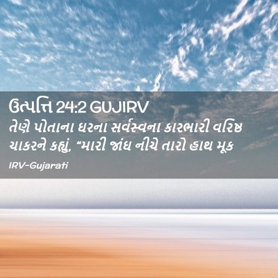 Picture 02 - ઉત્પત્તિ 24:2 GUJIRV - તેણે પોતાના ઘરના - Bible Verse Picture