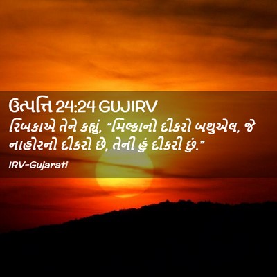 Picture 02 - ઉત્પત્તિ 24:24 GUJIRV - રિબકાએ તેને - Bible Verse Picture