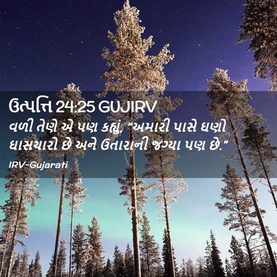 Picture 02 - ઉત્પત્તિ 24:25 GUJIRV - વળી તેણે એ પણ - Bible Verse Picture