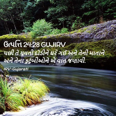 Picture 02 - ઉત્પત્તિ 24:28 GUJIRV - પછી તે યુવતી - Bible Verse Picture