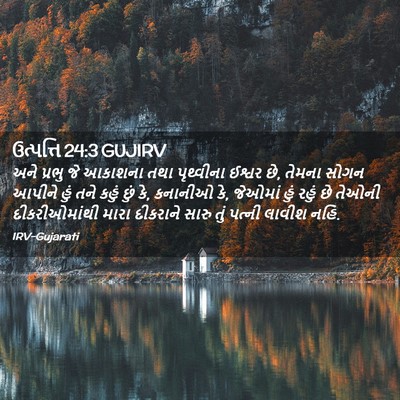 Picture 02 - ઉત્પત્તિ 24:3 GUJIRV - અને પ્રભુ જે - Bible Verse Picture