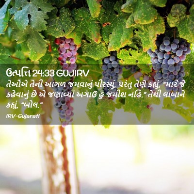 Picture 02 - ઉત્પત્તિ 24:33 GUJIRV - તેઓએ તેની આગળ - Bible Verse Picture
