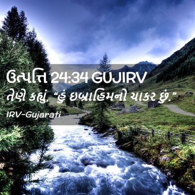 Picture 02 - ઉત્પત્તિ 24:34 GUJIRV - તેણે કહ્યું, “હું - Bible Verse Picture