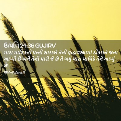 Picture 02 - ઉત્પત્તિ 24:36 GUJIRV - મારા માલિકની - Bible Verse Picture
