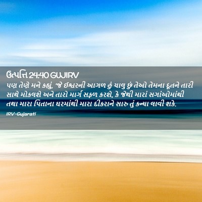 Picture 02 - ઉત્પત્તિ 24:40 GUJIRV - પણ તેણે મને કહ્યું, - Bible Verse Picture