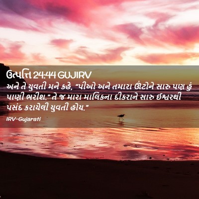 Picture 02 - ઉત્પત્તિ 24:44 GUJIRV - અને તે યુવતી મને - Bible Verse Picture