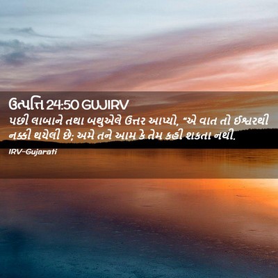 Picture 02 - ઉત્પત્તિ 24:50 GUJIRV - પછી લાબાને તથા - Bible Verse Picture