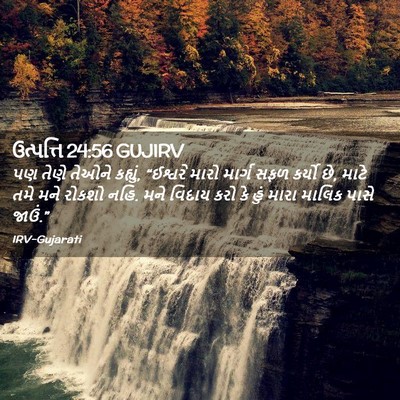 Picture 02 - ઉત્પત્તિ 24:56 GUJIRV - પણ તેણે તેઓને - Bible Verse Picture