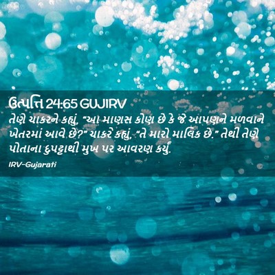 Picture 02 - ઉત્પત્તિ 24:65 GUJIRV - તેણે ચાકરને - Bible Verse Picture