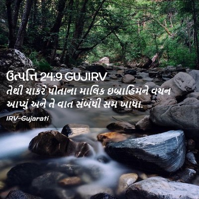 Picture 02 - ઉત્પત્તિ 24:9 GUJIRV - તેથી ચાકરે પોતાના - Bible Verse Picture
