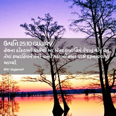 Picture 02 - ઉત્પત્તિ 25:10 GUJIRV - હેથના દીકરાઓ - Bible Verse Picture