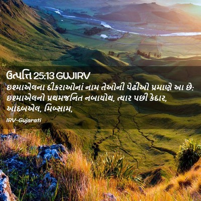 Picture 02 - ઉત્પત્તિ 25:13 GUJIRV - ઇશ્માએલના - Bible Verse Picture