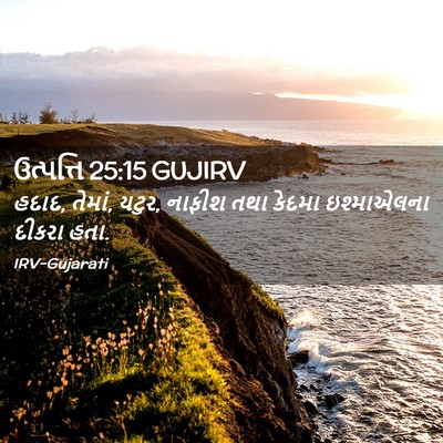 Picture 02 - ઉત્પત્તિ 25:15 GUJIRV - હદાદ, તેમાં, યટુર, - Bible Verse Picture