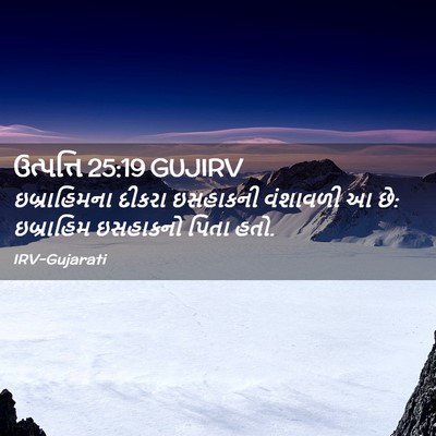 Picture 02 - ઉત્પત્તિ 25:19 GUJIRV - ઇબ્રાહિમના દીકરા - Bible Verse Picture