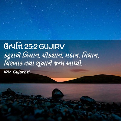 Picture 02 - ઉત્પત્તિ 25:2 GUJIRV - કટૂરાએ ઝિમ્રાન, - Bible Verse Picture