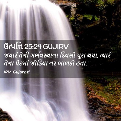 Picture 02 - ઉત્પત્તિ 25:24 GUJIRV - જયારે તેની - Bible Verse Picture