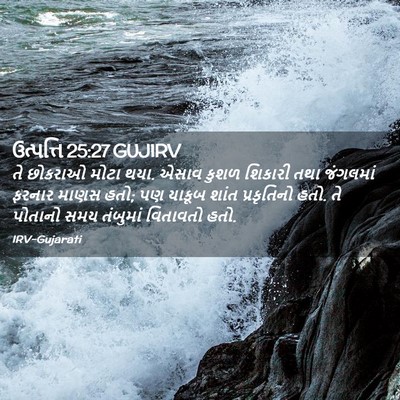 Picture 02 - ઉત્પત્તિ 25:27 GUJIRV - તે છોકરાઓ મોટા થયા. - Bible Verse Picture