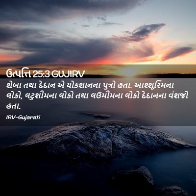 Picture 02 - ઉત્પત્તિ 25:3 GUJIRV - શેબા તથા દેદાન એ - Bible Verse Picture
