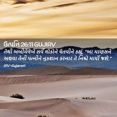 Picture 02 - ઉત્પત્તિ 26:11 GUJIRV - તેથી અબીમેલેખે - Bible Verse Picture