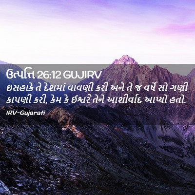 Picture 02 - ઉત્પત્તિ 26:12 GUJIRV - ઇસહાકે તે દેશમાં - Bible Verse Picture