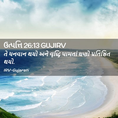 Picture 02 - ઉત્પત્તિ 26:13 GUJIRV - તે ધનવાન થયો અને - Bible Verse Picture