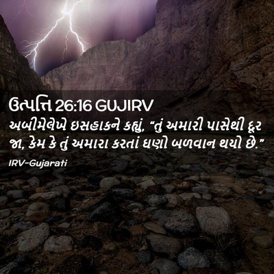 Picture 02 - ઉત્પત્તિ 26:16 GUJIRV - અબીમેલેખે ઇસહાકને - Bible Verse Picture