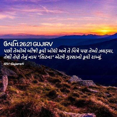 Picture 02 - ઉત્પત્તિ 26:21 GUJIRV - પછી તેઓએ બીજો કૂવો - Bible Verse Picture