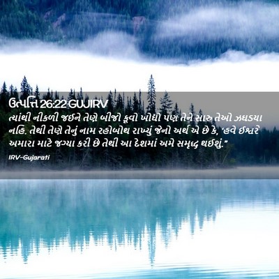 Picture 02 - ઉત્પત્તિ 26:22 GUJIRV - ત્યાંથી નીકળી - Bible Verse Picture