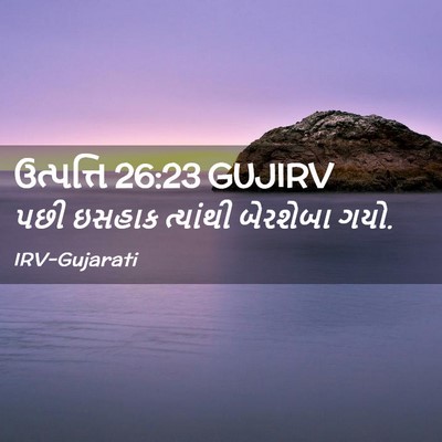 Picture 02 - ઉત્પત્તિ 26:23 GUJIRV - પછી ઇસહાક ત્યાંથી - Bible Verse Picture