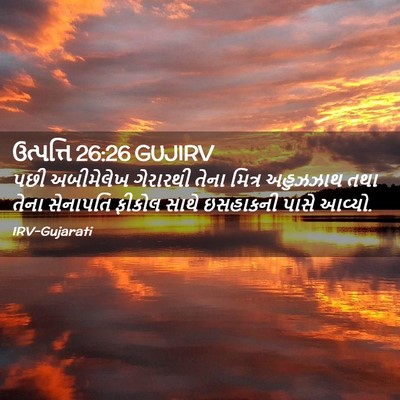 Picture 02 - ઉત્પત્તિ 26:26 GUJIRV - પછી અબીમેલેખ - Bible Verse Picture
