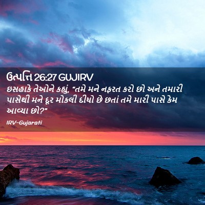 Picture 02 - ઉત્પત્તિ 26:27 GUJIRV - ઇસહાકે તેઓને - Bible Verse Picture