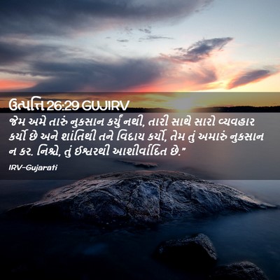 Picture 02 - ઉત્પત્તિ 26:29 GUJIRV - જેમ અમે તારું - Bible Verse Picture