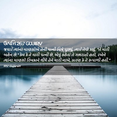 Picture 02 - ઉત્પત્તિ 26:7 GUJIRV - જયારે ત્યાંના - Bible Verse Picture